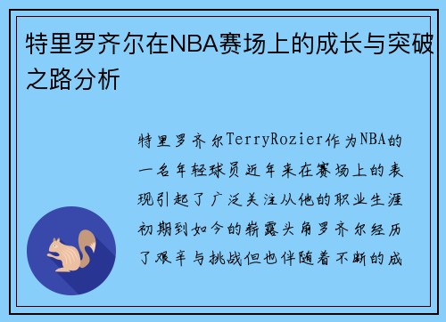特里罗齐尔在NBA赛场上的成长与突破之路分析