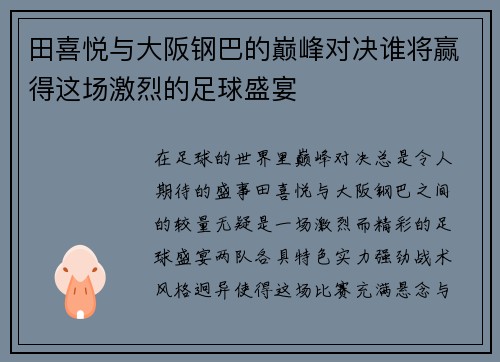 田喜悦与大阪钢巴的巅峰对决谁将赢得这场激烈的足球盛宴