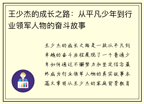 王少杰的成长之路：从平凡少年到行业领军人物的奋斗故事