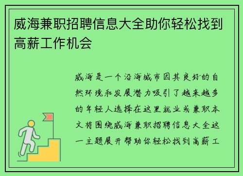 威海兼职招聘信息大全助你轻松找到高薪工作机会
