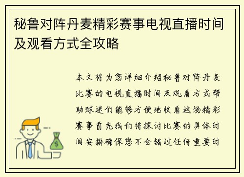 秘鲁对阵丹麦精彩赛事电视直播时间及观看方式全攻略
