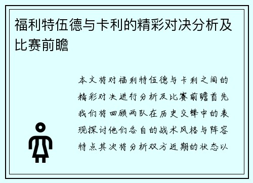 福利特伍德与卡利的精彩对决分析及比赛前瞻