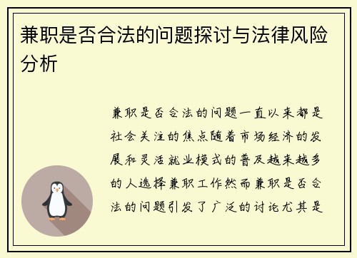 兼职是否合法的问题探讨与法律风险分析