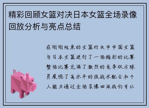精彩回顾女篮对决日本女篮全场录像回放分析与亮点总结