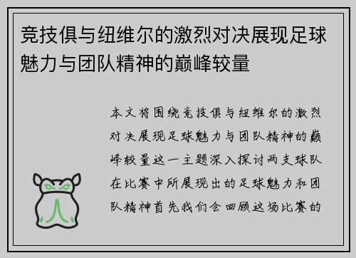 竞技俱与纽维尔的激烈对决展现足球魅力与团队精神的巅峰较量