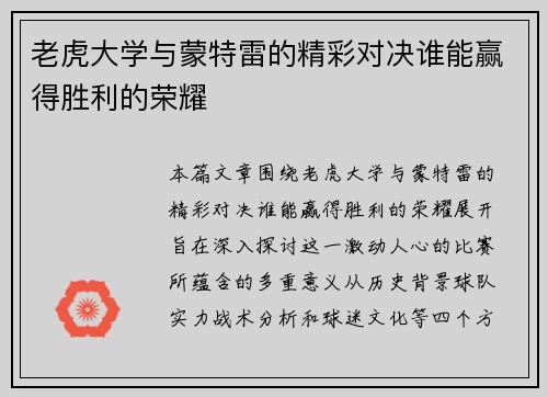 老虎大学与蒙特雷的精彩对决谁能赢得胜利的荣耀
