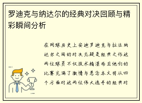 罗迪克与纳达尔的经典对决回顾与精彩瞬间分析