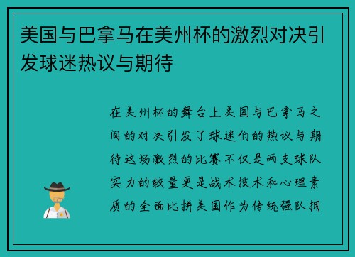 美国与巴拿马在美州杯的激烈对决引发球迷热议与期待