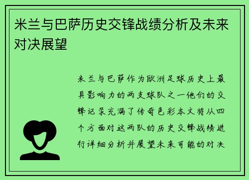 米兰与巴萨历史交锋战绩分析及未来对决展望