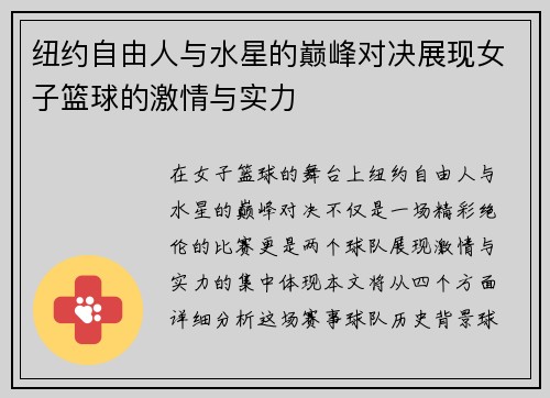 纽约自由人与水星的巅峰对决展现女子篮球的激情与实力