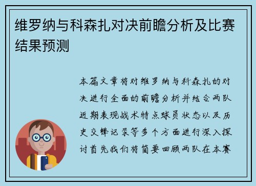 维罗纳与科森扎对决前瞻分析及比赛结果预测