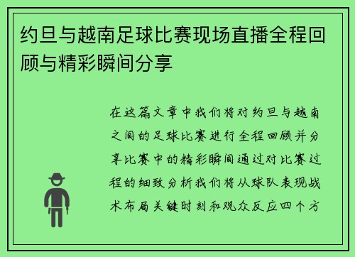 约旦与越南足球比赛现场直播全程回顾与精彩瞬间分享