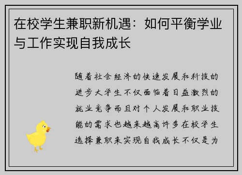 在校学生兼职新机遇：如何平衡学业与工作实现自我成长