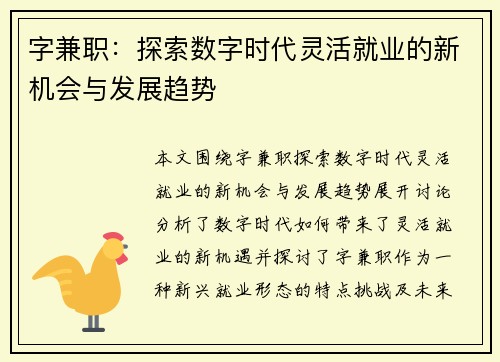 字兼职：探索数字时代灵活就业的新机会与发展趋势