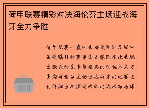 荷甲联赛精彩对决海伦芬主场迎战海牙全力争胜