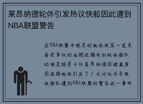 莱昂纳德轮休引发热议快船因此遭到NBA联盟警告