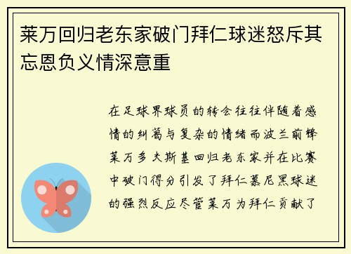 莱万回归老东家破门拜仁球迷怒斥其忘恩负义情深意重