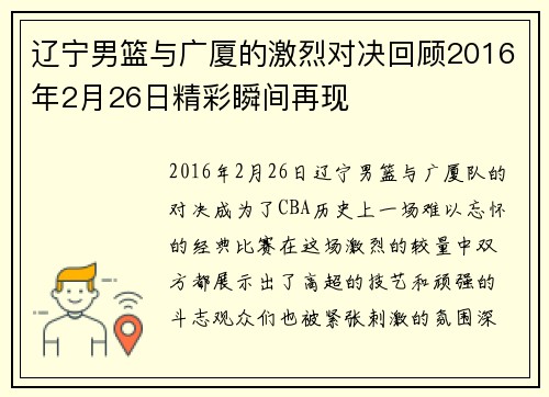 辽宁男篮与广厦的激烈对决回顾2016年2月26日精彩瞬间再现