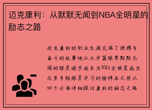 迈克康利：从默默无闻到NBA全明星的励志之路