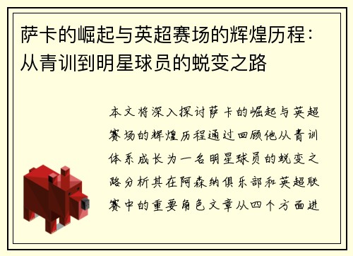/uploads/images/20250703/sa-ka-de-jue-qi-yu-ying-chao-sai-chang-de-hui-huang-li-cheng-cong-qing-xun-dao-ming-xing-qiu-yuan-de-tui-bian-zhi-lu.webp