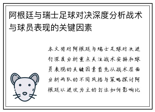 阿根廷与瑞士足球对决深度分析战术与球员表现的关键因素