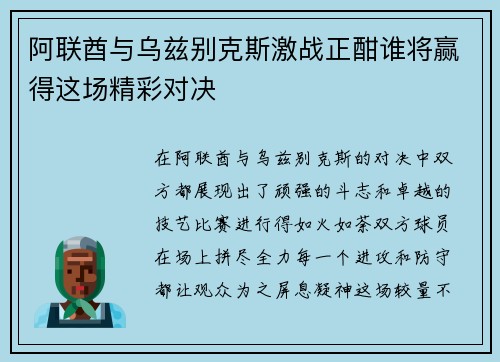 阿联酋与乌兹别克斯激战正酣谁将赢得这场精彩对决