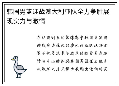 韩国男篮迎战澳大利亚队全力争胜展现实力与激情