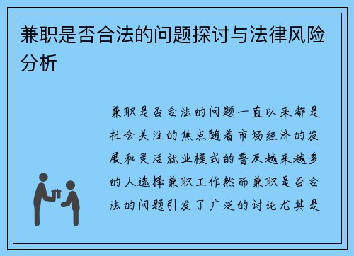 兼职是否合法的问题探讨与法律风险分析