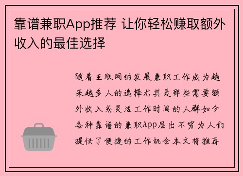 靠谱兼职App推荐 让你轻松赚取额外收入的最佳选择