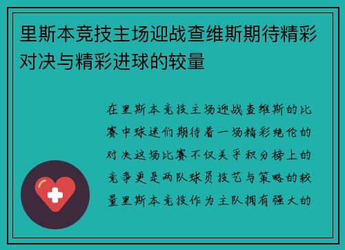 里斯本竞技主场迎战查维斯期待精彩对决与精彩进球的较量