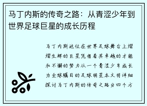 马丁内斯的传奇之路：从青涩少年到世界足球巨星的成长历程