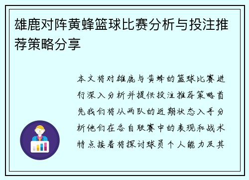 雄鹿对阵黄蜂篮球比赛分析与投注推荐策略分享