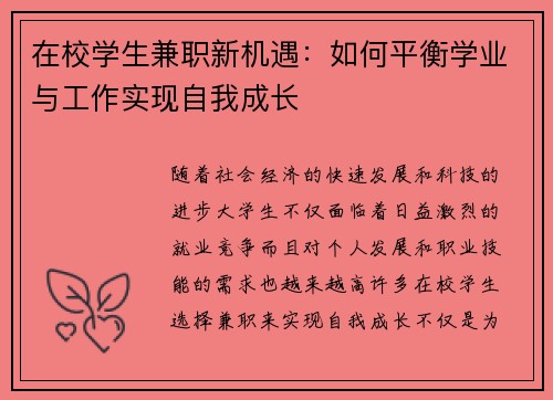 在校学生兼职新机遇：如何平衡学业与工作实现自我成长