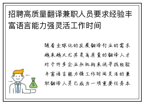 招聘高质量翻译兼职人员要求经验丰富语言能力强灵活工作时间