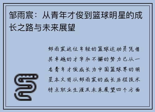 邹雨宸：从青年才俊到篮球明星的成长之路与未来展望