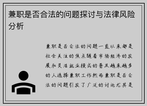 兼职是否合法的问题探讨与法律风险分析