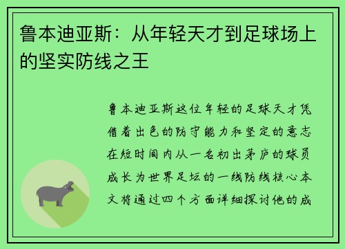 鲁本迪亚斯：从年轻天才到足球场上的坚实防线之王
