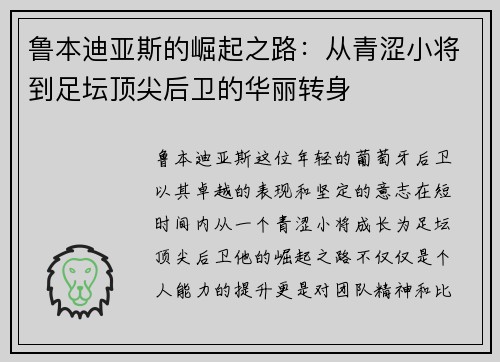 鲁本迪亚斯的崛起之路：从青涩小将到足坛顶尖后卫的华丽转身