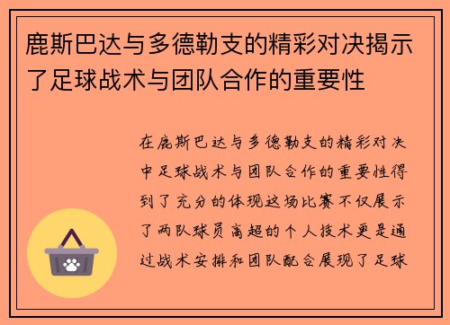 鹿斯巴达与多德勒支的精彩对决揭示了足球战术与团队合作的重要性
