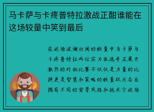 马卡萨与卡疼普特拉激战正酣谁能在这场较量中笑到最后