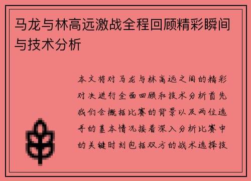 马龙与林高远激战全程回顾精彩瞬间与技术分析