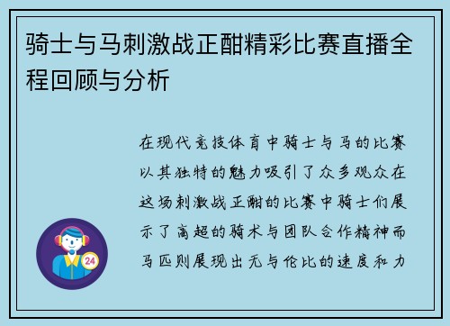 骑士与马刺激战正酣精彩比赛直播全程回顾与分析