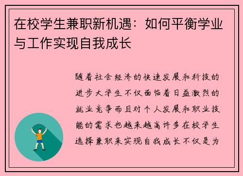 在校学生兼职新机遇：如何平衡学业与工作实现自我成长
