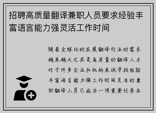 招聘高质量翻译兼职人员要求经验丰富语言能力强灵活工作时间
