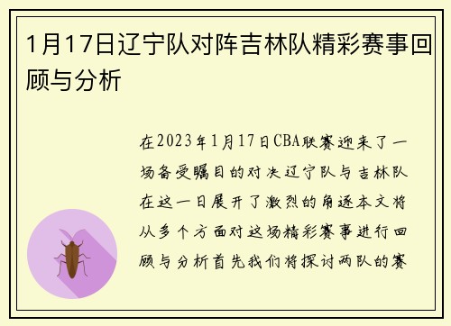 1月17日辽宁队对阵吉林队精彩赛事回顾与分析