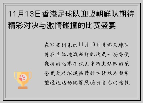 11月13日香港足球队迎战朝鲜队期待精彩对决与激情碰撞的比赛盛宴