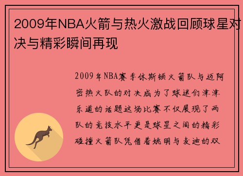 2009年NBA火箭与热火激战回顾球星对决与精彩瞬间再现