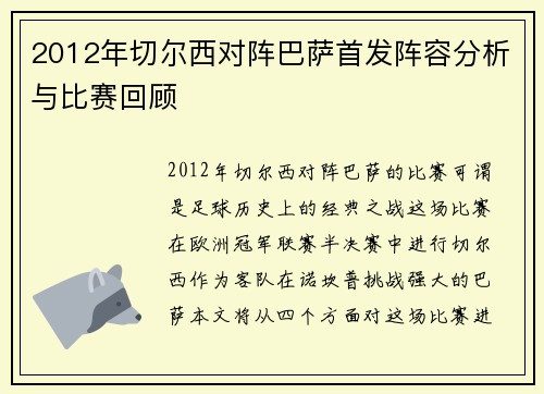 2012年切尔西对阵巴萨首发阵容分析与比赛回顾