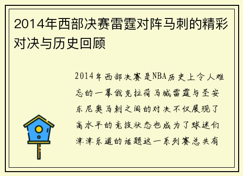 2014年西部决赛雷霆对阵马刺的精彩对决与历史回顾