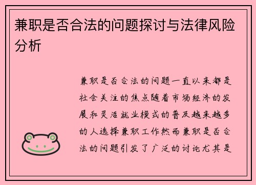 兼职是否合法的问题探讨与法律风险分析
